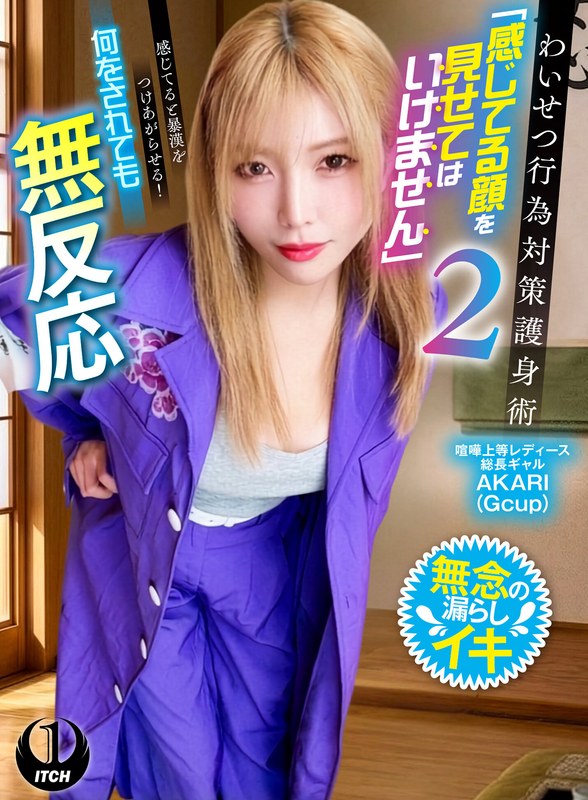 強気なレディース総長ギャルが護身術を装った寝技で次々とイカされ、睨みながら潮吹きしても表情を崩すまいと必死に耐える姿が興奮必至