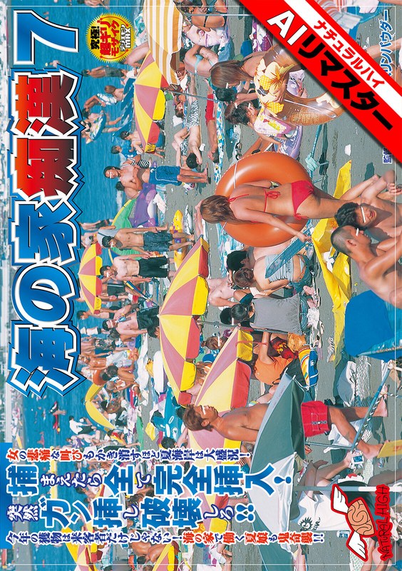 真夏の海の家で逃げ場を失った水着姿の女性たちが死角に引き込まれ好き放題される様子をAIリマスター高画質で堪能