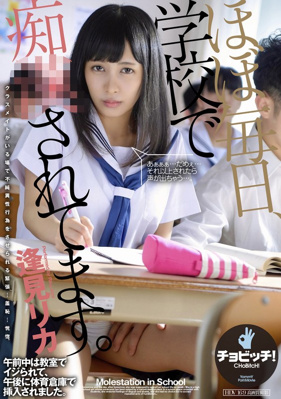 弱みを握られた女子校生・逢見リカが密集する校内で繰り返される行為に嫌悪と羞恥を抱えながら耐え続ける背徳の学園痴漢